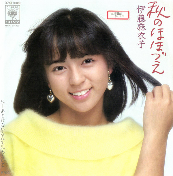 伊藤麻衣子 – 秋のほほづえ (7″, Single, Promo) 中古レコード屋 シーディーブレインレコーズ cd-brain records