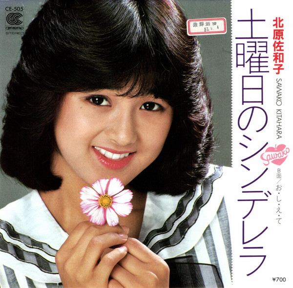 直売割ヤフオク! - 美盤 北原佐和子 Sawako Kitahara 1984年 LPレコ 