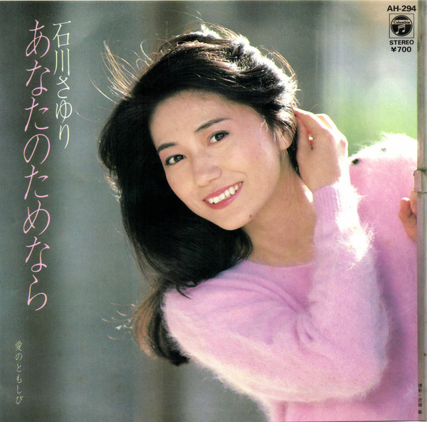 石川さゆり – あなたのためなら (7″, Single) 中古レコード屋 シーディーブレインレコーズ cd-brain records