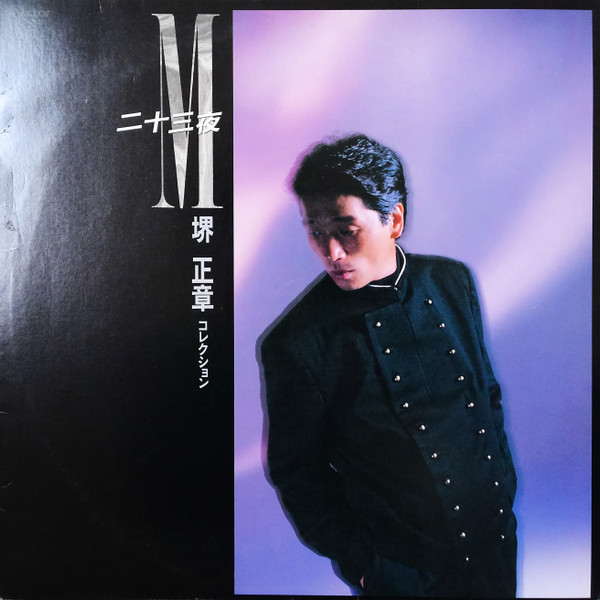 堺正章 CD BEST Collection 堺 正章(1979～1988) ベストコレクション - CD