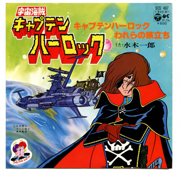 水木一郎 – 宇宙海賊キャプテンハーロック: キャプテンハーロック 