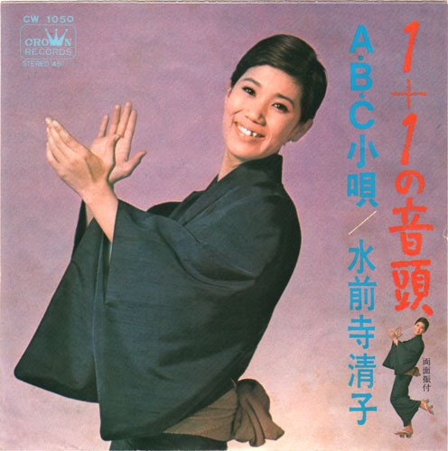 水前寺清子 – 1+1 の音頭 (7″, Single) 中古レコード屋 シーディーブレインレコーズ cd-brain records