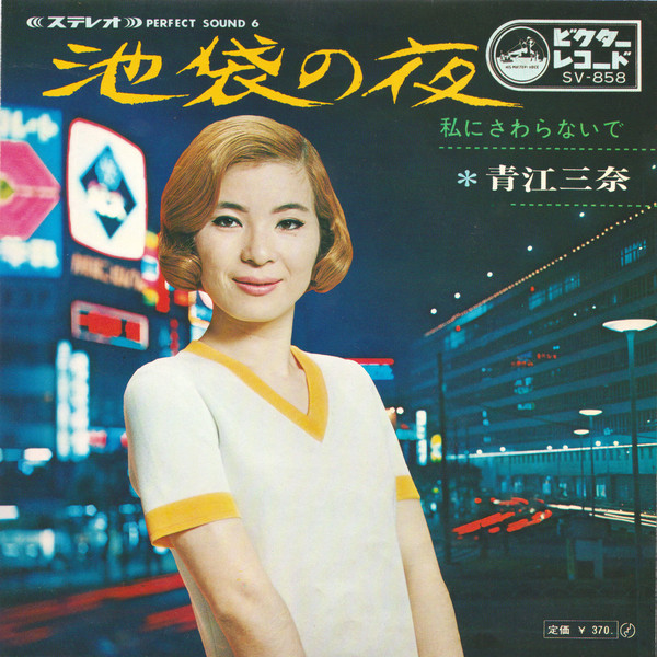 青江三奈 – 池袋の夜 (7″, Single) 中古レコード屋 シーディーブレインレコーズ cd-brain records