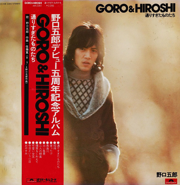 野口五郎 - Goro & Hiroshi / 通りすぎたものたち (LP, Album)