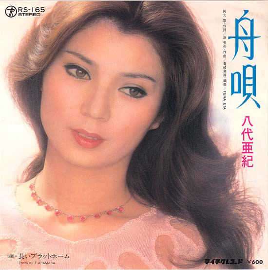 八代亜紀 – 舟唄 (7″, Single) 中古レコード屋 シーディーブレイン