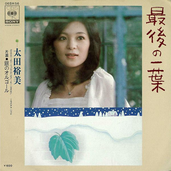 稀少】太田裕美 / ONLY ONE CD (CD-R) - CD
