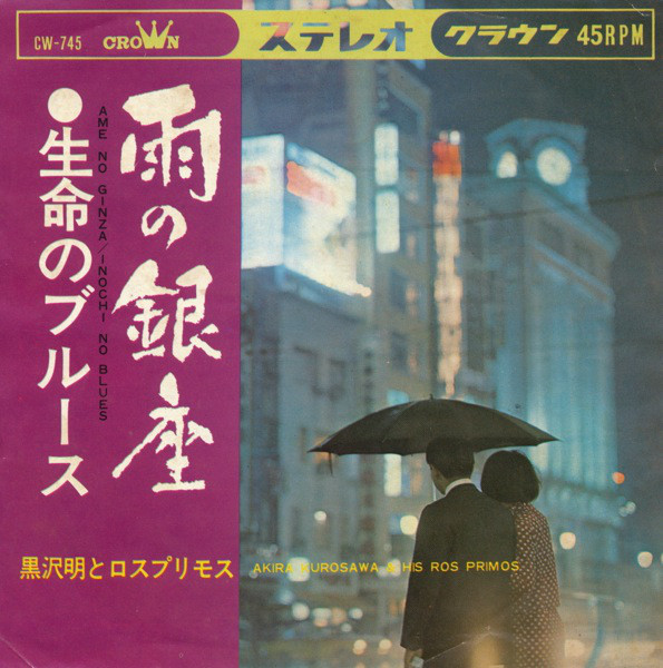 たそがれの銀座 黒沢明とロス•プリモス