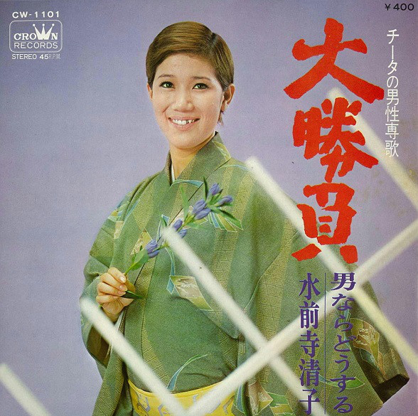 水前寺清子 – 大勝負 (7″, Single) 中古レコード屋 シーディーブレインレコーズ cd-brain records