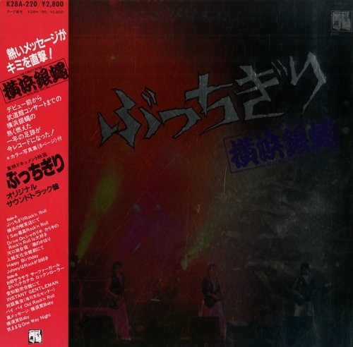 横浜銀蠅 = The Crazy Rider 横浜銀蝿 Rolling Special - 「ぶっちぎり」 オリジナルサウンドトラック盤 (LP,  Album)
