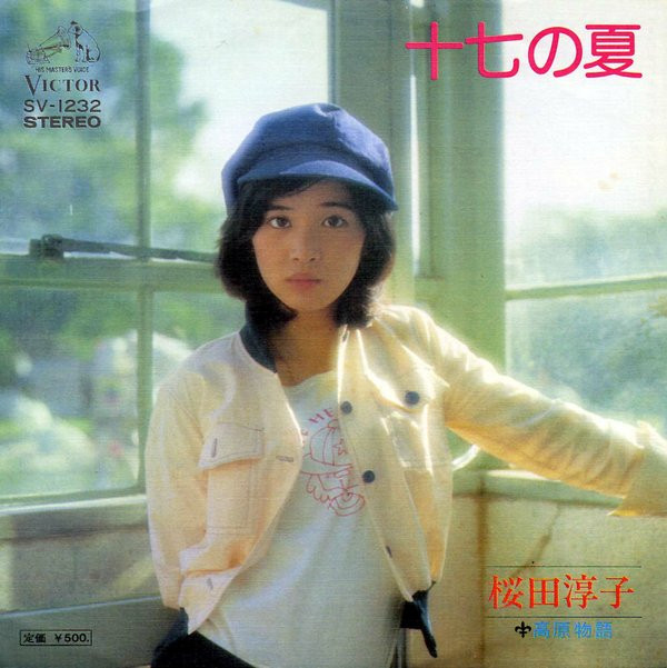 桜田淳子 十七の夏 高原物語 レコード - 邦楽