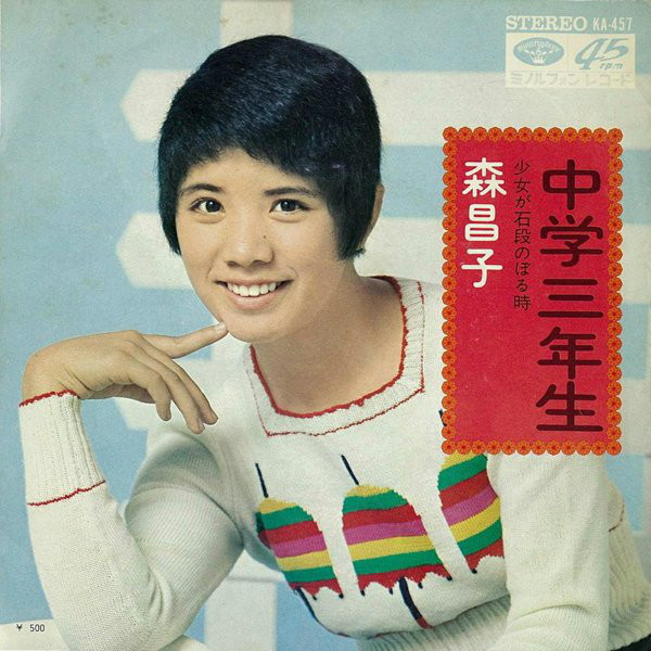 森昌子 – 中学三年生 (7″, Single) 中古レコード屋 シーディーブレインレコーズ cd-brain records