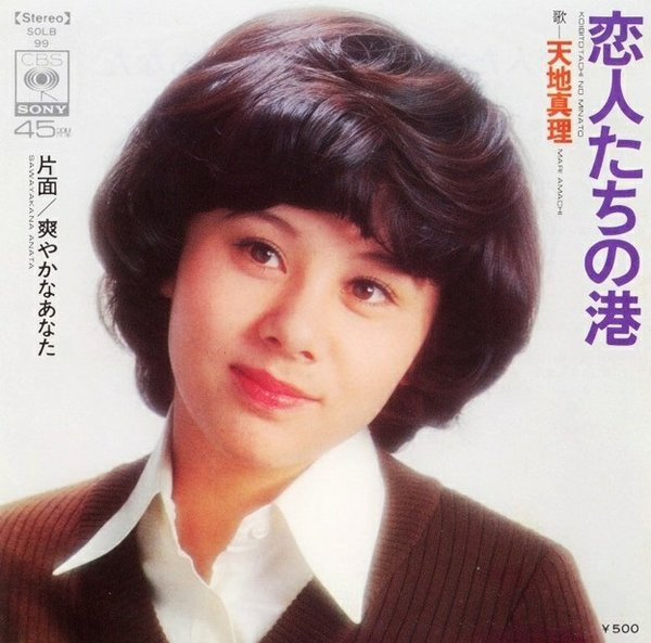 天地真理 – 恋人たちの港 (7″, Single) 中古レコード屋 シーディーブレインレコーズ cd-brain records