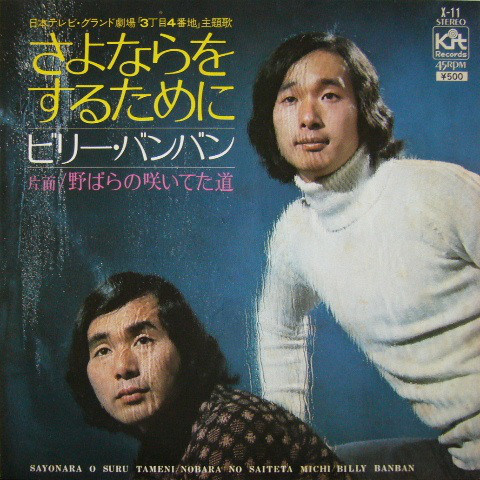 ビリー・バンバン – さよならをするために (7″, Single) 中古レコード屋 シーディーブレインレコーズ cd-brain records