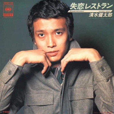 清水健太郎 – 失恋レストラン (7″, Single) 中古レコード屋 シーディーブレインレコーズ cd-brain records