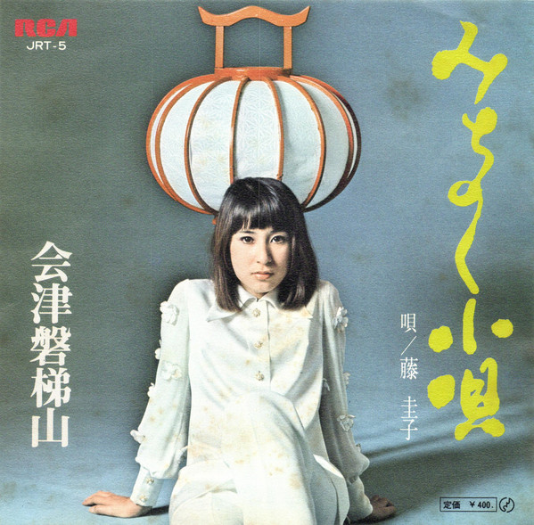 藤圭子 – みちのく小唄 (7″) 中古レコード屋 シーディーブレイン