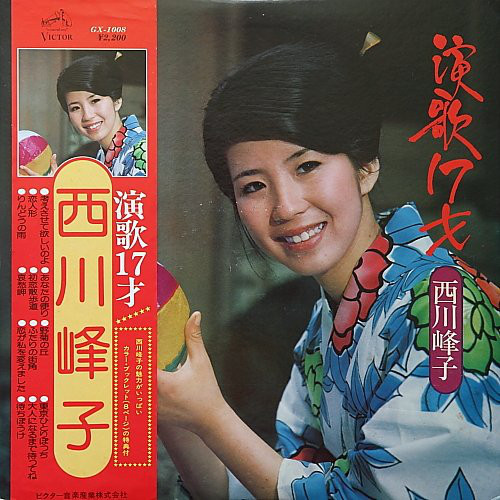 西川峰子 - 演歌17才 (LP)