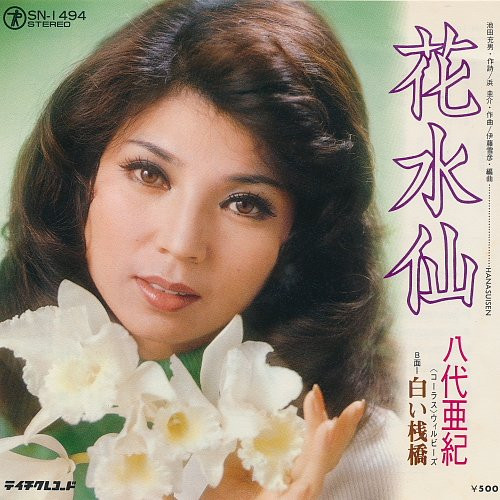 八代亜紀 – 花水仙 / 白い桟橋 (7″) 中古レコード屋 シーディー