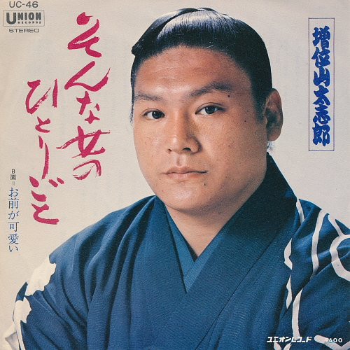 増位山太志郎 – そんな女のひとりごと (7″) 中古レコード屋 シーディー