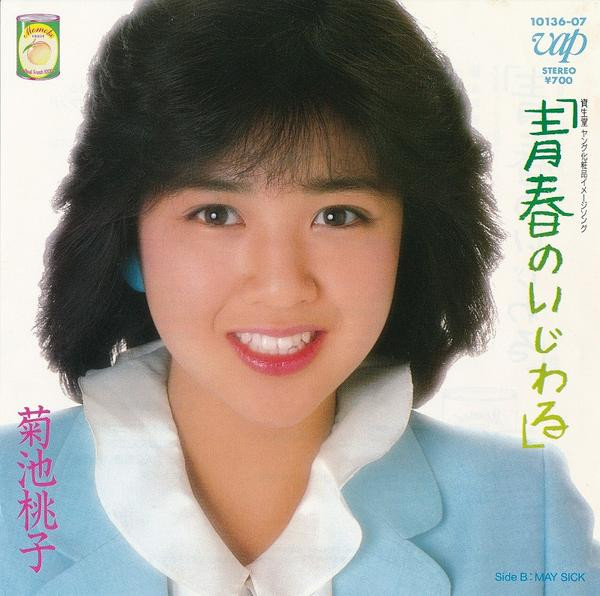 菊池桃子 - 青春のいじわる (7