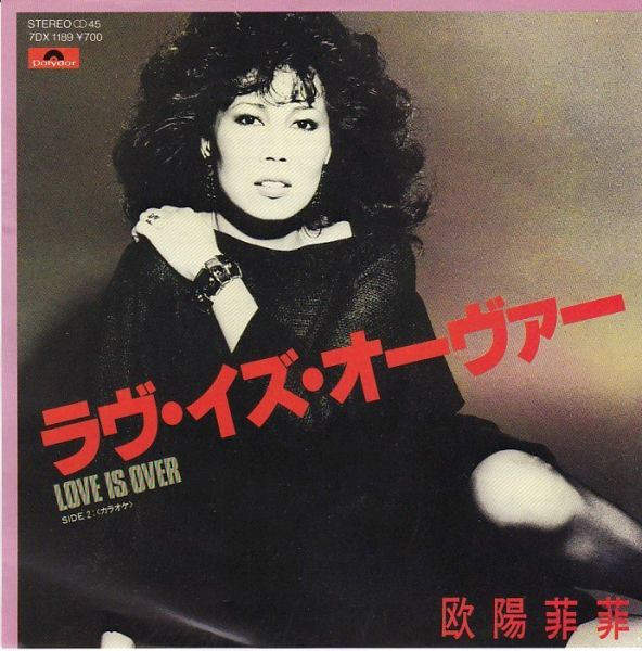 欧陽菲菲 = オーヤン・フィーフィー – ラヴ・イズ・オーヴァー = Love Is Over (7″, Single) 中古レコード屋  シーディーブレインレコーズ cd-brain records