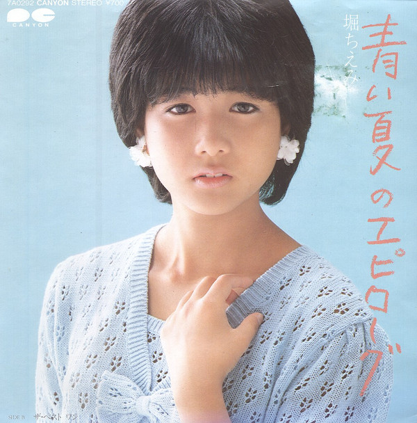 堀ちえみ – 青い夏のエピローグ (7″, Single) 中古レコード屋 シーディーブレインレコーズ cd-brain records