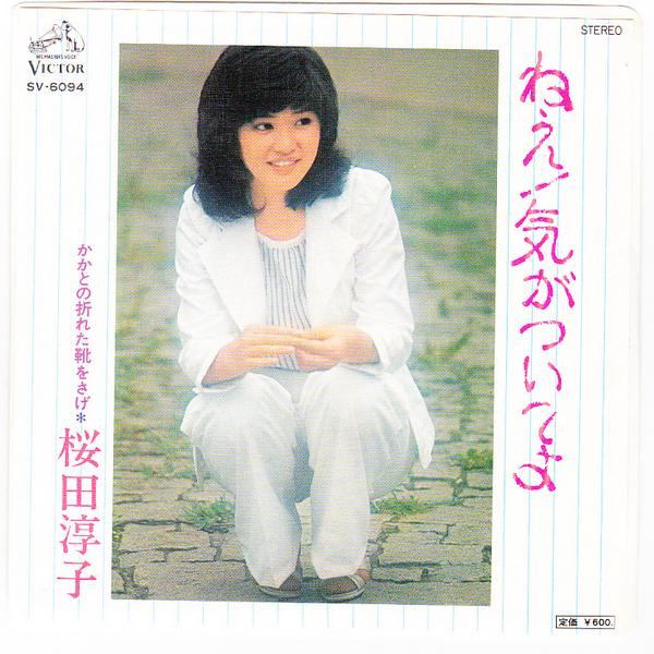 桜田淳子 – ねえ！気がついてよ (7″