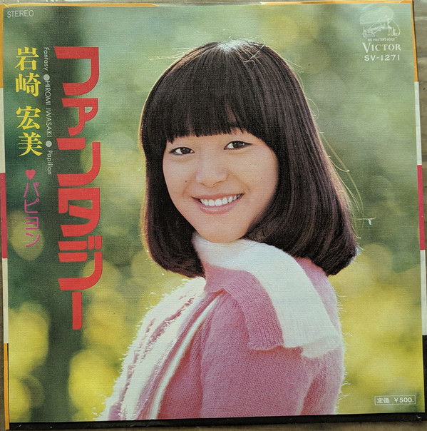 岩崎宏美 CD ファンタジー +10(紙ジャケット仕様) - CD