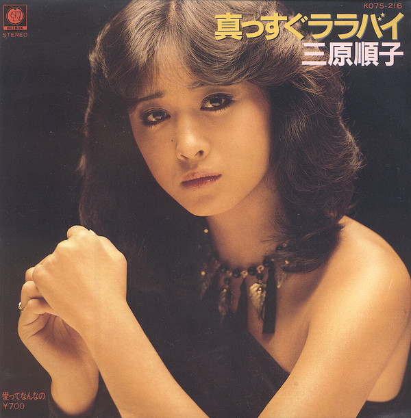 三原順子／シングルレコード／3枚セット - 邦楽