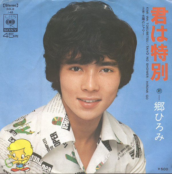 郷ひろみ – 君は特別 (7″, Single) 中古レコード屋 シーディーブレインレコーズ cd-brain records