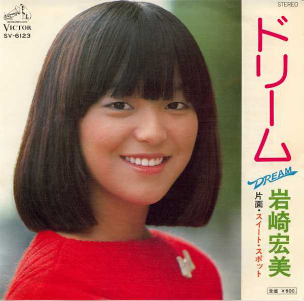 岩崎宏美 – ドリーム (7″, Single) 中古レコード屋 シーディーブレイン