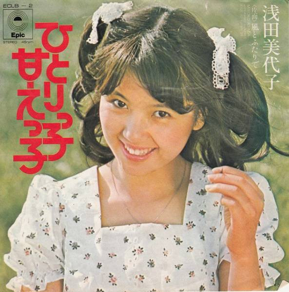 浅田美代子 – ひとりっ子甘えっ子 (7″, Single) 中古レコード屋