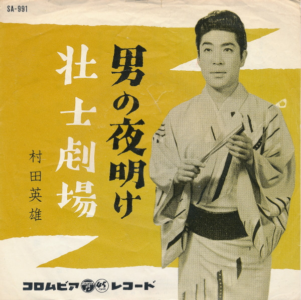 村田英雄 – 男の夜明け / 壮士劇場 (7″, Single) 中古レコード屋 シーディーブレインレコーズ cd-brain records