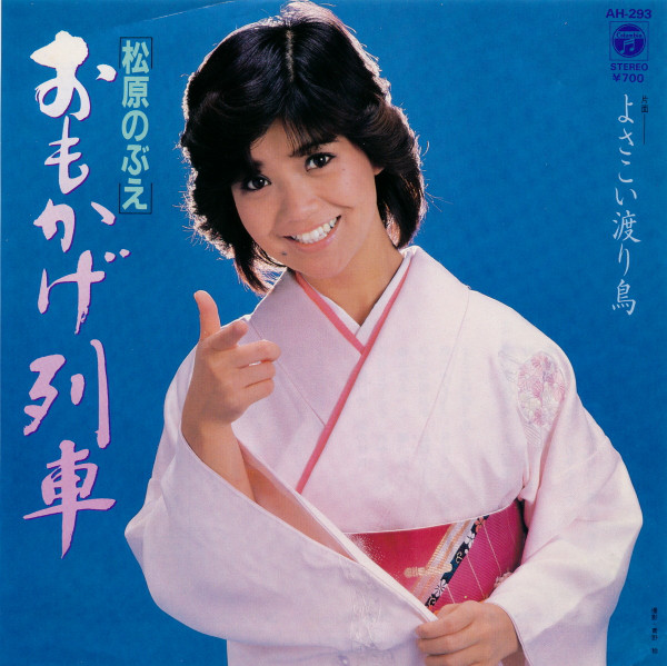 松原のぶえ – おもかげ列車 (7″, Single) 中古レコード屋 シーディー