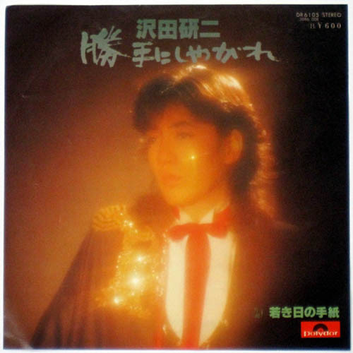 沢田研二 – 勝手にしやがれ / 若き日の手紙 (7″, Single) 中古レコード屋 シーディーブレインレコーズ cd-brain records