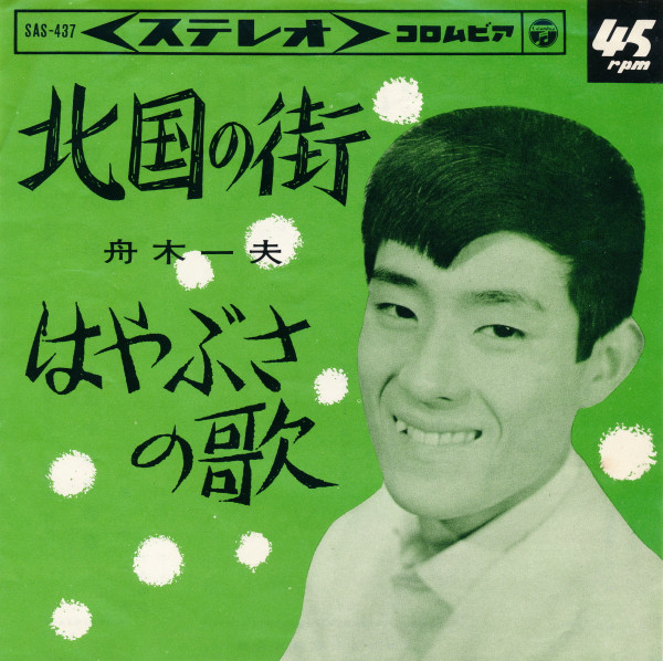 舟木一夫 – 北国の街 / はやぶさの歌 (7″, Single) 中古レコード屋 シーディーブレインレコーズ cd-brain records