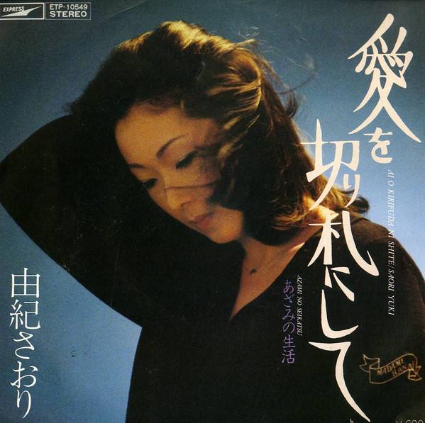 由紀さおり – 愛を切り札にして (7″, Single) 中古レコード屋 シーディーブレインレコーズ cd-brain records