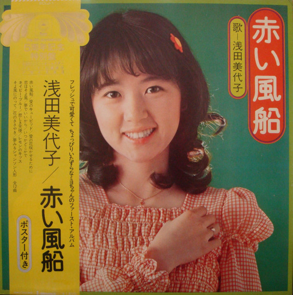 浅田美代子 - 赤い風船 (LP, Album, Gat)