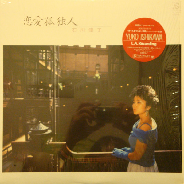 石川優子 – 恋愛孤独人 (LP, Album) 中古レコード屋 シーディー