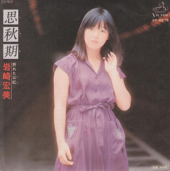 岩崎宏美 – 思秋期 (7″