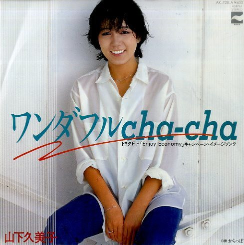 山下久美子 - ワンダフルCha-Cha (7