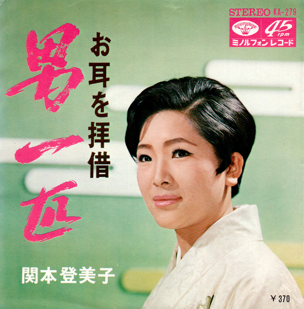 関本登美子 – 男一匹 (7″, Single) 中古レコード屋 シーディーブレイン