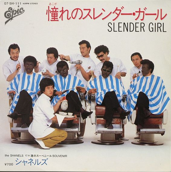 シャネルズ - 憧れのスレンダー・ガール = Slender Girl (7