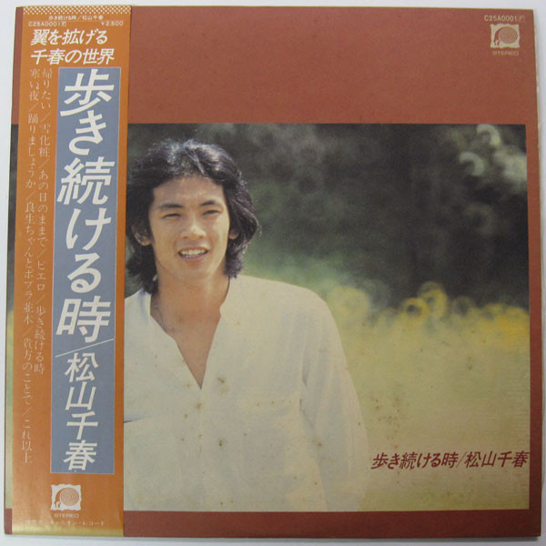 松山千春 - 歩き続ける時 (LP, Album)