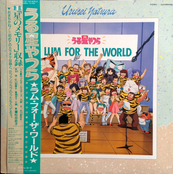 Various – うる星やつら Lum For The World (LP, Comp) 中古レコード屋 シーディーブレインレコーズ  cd-brain records