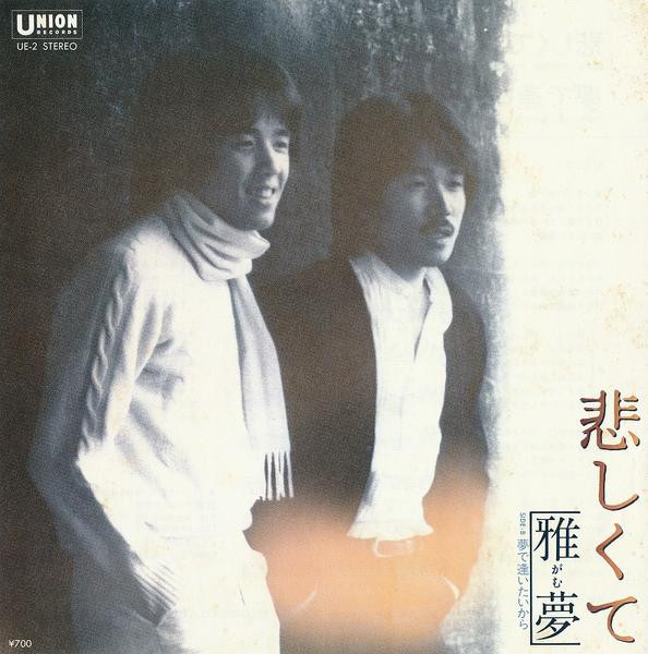 雅夢 – 悲しくて (7″) 中古レコード屋 シーディーブレインレコーズ cd