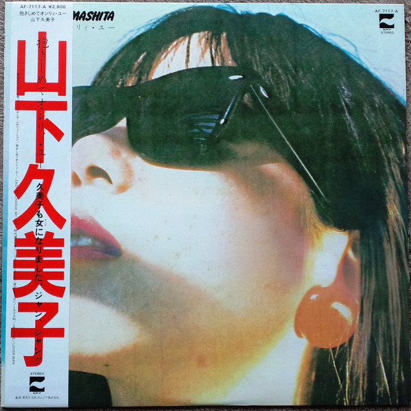 山下久美子 – 抱きしめてオンリィ・ユー (LP