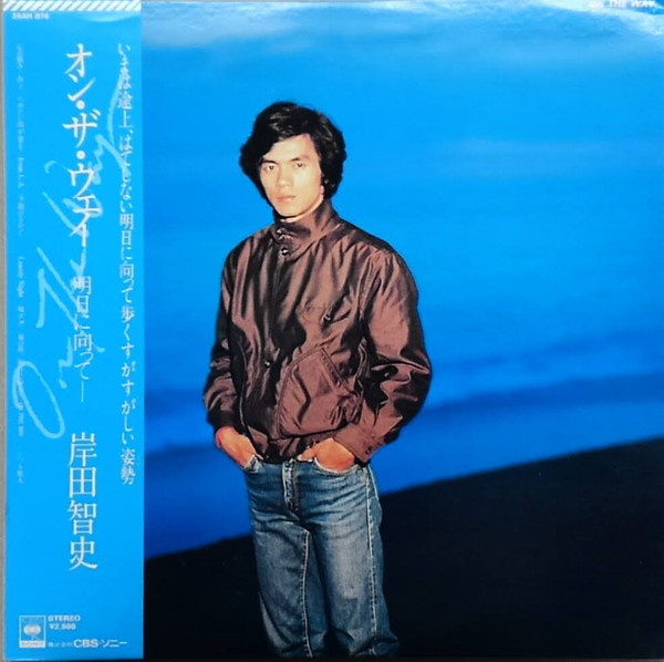 岸田智史 – On The Way オン・ザ・ウェイ～明日に向って～ (LP