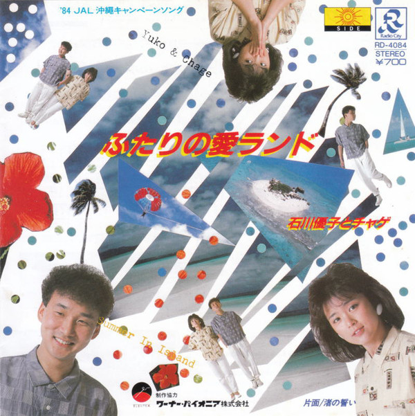 石川優子 & Chage – ふたりの愛ランド (7″, Single) 中古レコード屋 シーディーブレインレコーズ cd-brain records