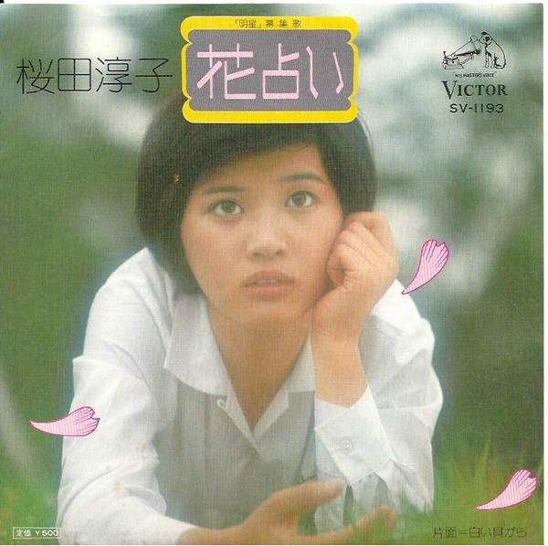 桜田淳子 花占い レコード - 邦楽