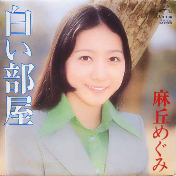 麻丘めぐみ – 白い部屋 (LP, Album) 中古レコード屋 シーディー